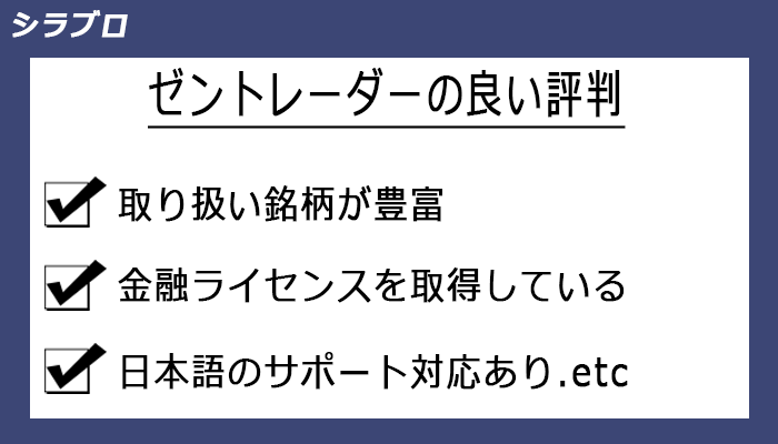 ゼントレーダーの良い評判