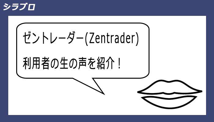 ゼントレーダー利用者の口コミ