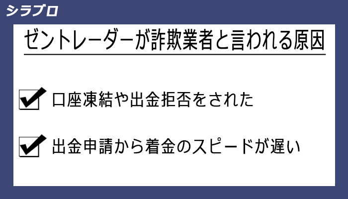 ゼントレーダーが詐欺業者と言われる原因