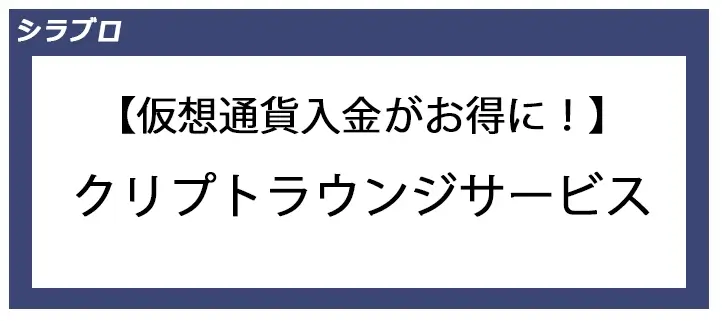 クリプトラウンジサービス