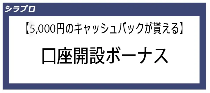 口座開設ボーナス