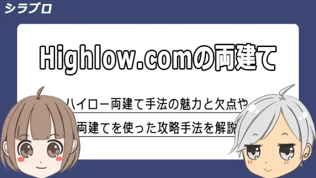 ハイローオーストラリアの両建て手法を解説