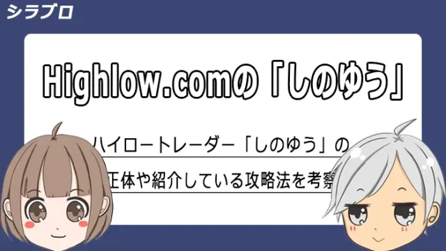 ハイロートレーダーしのゆうについて解説