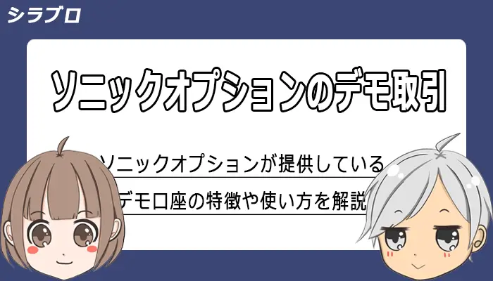 ソニックオプションのデモ取引を解説