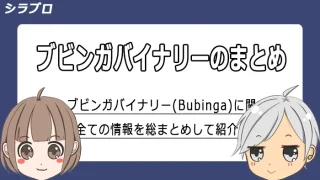 ブビンガバイナリーの情報を総まとめ